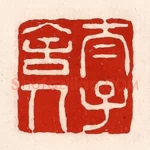 清代 徐坚辑 印谱《太子舍人》篆刻印章作品图片欣赏