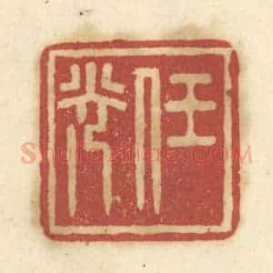 清代 陈鹿峰摹刻 印谱《任光》篆刻印章作品图片欣赏