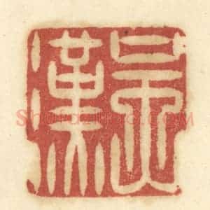 清代 陈鹿峰摹刻 印谱《吴汉》篆刻印章作品图片欣赏