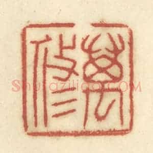 清代 陈鹿峰摹刻 印谱《万修》篆刻印章作品图片欣赏