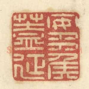 清代 陈鹿峰摹刻 印谱《安平矦盖延》篆刻印章作品图片欣赏