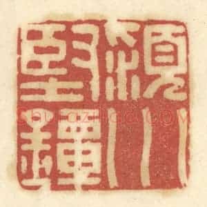 清代 陈鹿峰摹刻 印谱《颍川坚镡》篆刻印章作品图片欣赏