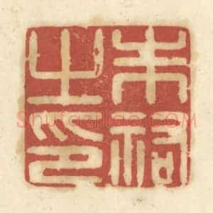 清代 陈鹿峰摹刻 印谱《朱佑之印》篆刻印章作品图片欣赏