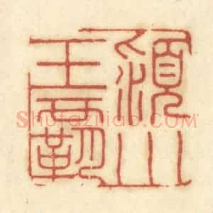 清代 陈鹿峰摹刻 印谱《颍川王霸》篆刻印章作品图片欣赏