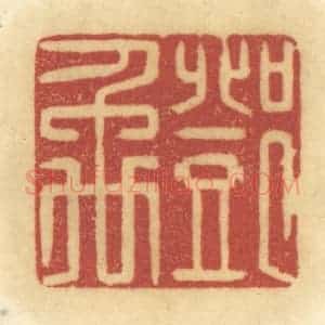 清代 陈鹿峰摹刻 印谱《邓禹》篆刻印章作品图片欣赏