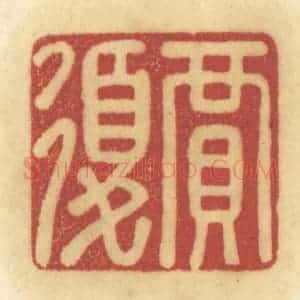 清代 陈鹿峰摹刻 印谱《贾复》篆刻印章作品图片欣赏