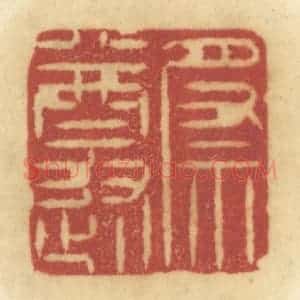 清代 陈鹿峰摹刻 印谱《祭遵》篆刻印章作品图片欣赏