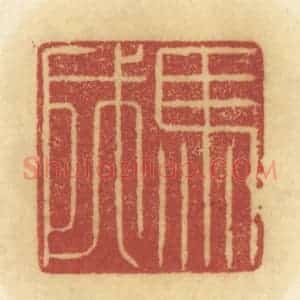 清代 陈鹿峰摹刻 印谱《马成》篆刻印章作品图片欣赏