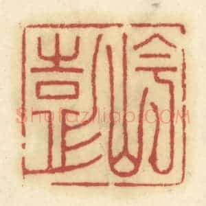 清代 陈鹿峰摹刻 印谱《岑彭》篆刻印章作品图片欣赏