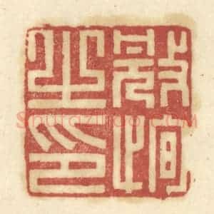 清代 陈鹿峰摹刻 印谱《冠恂之印》篆刻印章作品图片欣赏