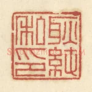 清代 陈鹿峰摹刻 印谱《耿纯私印》篆刻印章作品图片欣赏