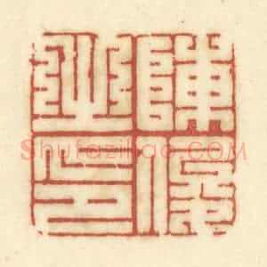 清代 陈鹿峰摹刻 印谱《陈俊之印》篆刻印章作品图片欣赏