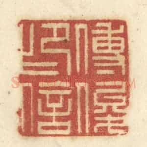 清代 陈鹿峰摹刻 印谱《傅俊印信》篆刻印章作品图片欣赏