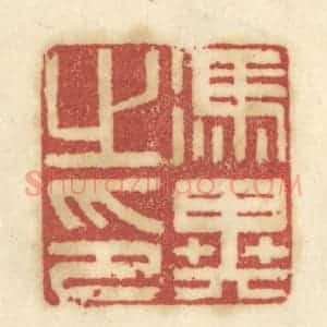 清代 陈鹿峰摹刻 印谱《冯异之印》篆刻印章作品图片欣赏