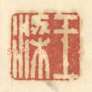 清代 陈鹿峰摹刻 印谱《王梁》篆刻印章作品图片欣赏