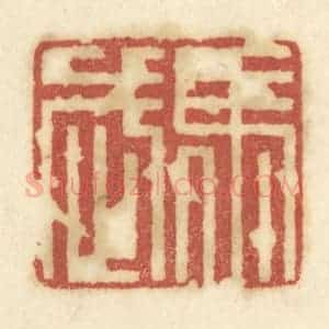 清代 陈鹿峰摹刻 印谱《马武》篆刻印章作品图片欣赏