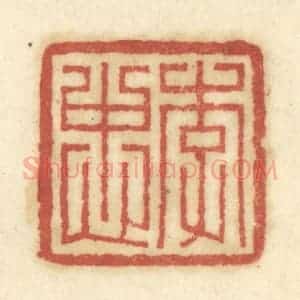 清代 陈鹿峰摹刻 印谱《李忠》篆刻印章作品图片欣赏