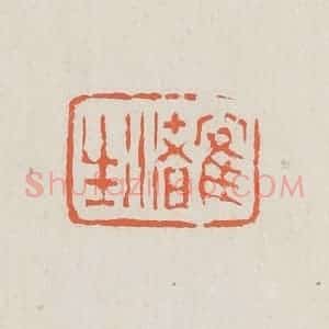 清代 黄易篆 印谱《鹤渚生》篆刻印章作品图片欣赏