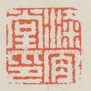 清代 黄易篆 印谱《梁肯堂印》篆刻印章作品图片欣赏