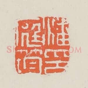 清代 黄易篆 印谱《潘庭筠印》篆刻印章作品图片欣赏