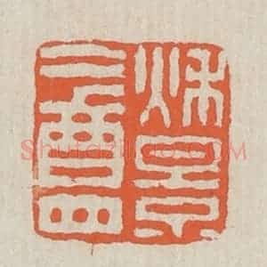 清代 黄易篆 印谱《秋景盦》篆刻印章作品图片欣赏