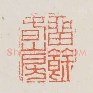 清代 黄易篆 印谱《留余春山房》篆刻印章作品图片欣赏
