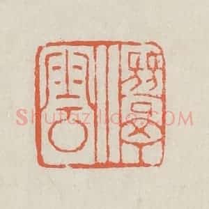 清代 黄易篆 印谱《潜云》篆刻印章作品图片欣赏