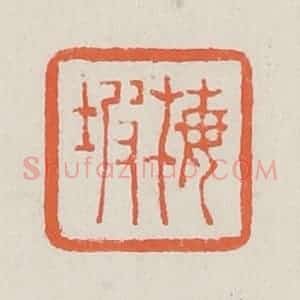 清代 黄易篆 印谱《梅坡》篆刻印章作品图片欣赏