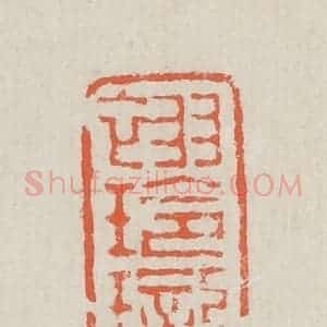 清代 黄易篆 印谱《翠玲珑》篆刻印章作品图片欣赏