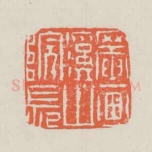 清代 黄易篆 印谱《罨画溪山院长》篆刻印章作品图片欣赏