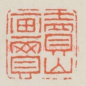 清代 黄易篆 印谱《卖山买画》篆刻印章作品图片欣赏