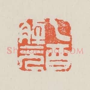 清代 黄易篆 印谱《乙酉解元》篆刻印章作品图片欣赏