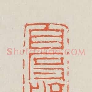 清代 黄易篆 印谱《自度航》篆刻印章作品图片欣赏