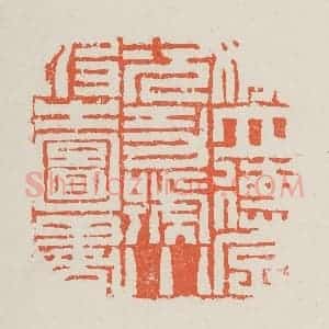 清代 黄易篆 印谱《姚立德字次功号小坡之图书》篆刻印章作品图片欣赏