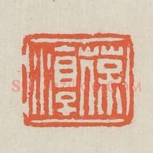 清代 黄易篆 印谱《葆淳》篆刻印章作品图片欣赏
