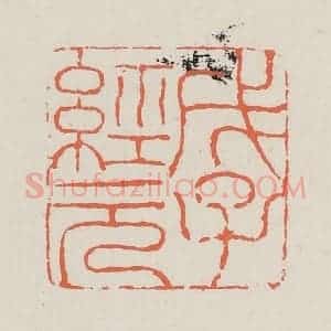 清代 黄易篆 印谱《戊子经元》篆刻印章作品图片欣赏