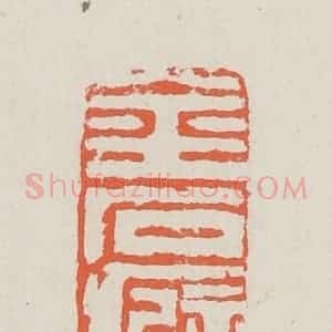 清代 黄易篆 印谱《金石癖》篆刻印章作品图片欣赏