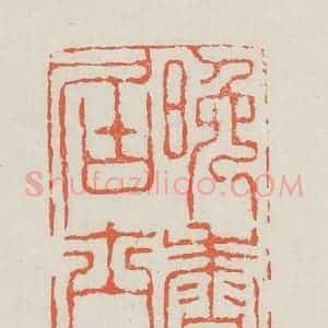 清代 黄易篆 印谱《晚香居士》篆刻印章作品图片欣赏