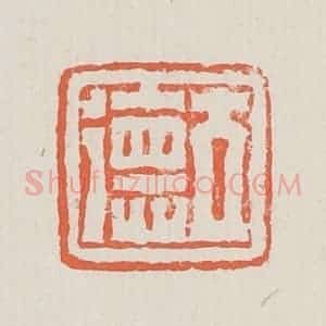 清代 黄易篆 印谱《立德》篆刻印章作品图片欣赏