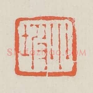 清代 黄易篆 印谱《小坡》篆刻印章作品图片欣赏