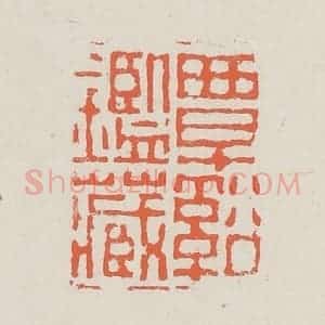 清代 黄易篆 印谱《覃溪鉴藏》篆刻印章作品图片欣赏