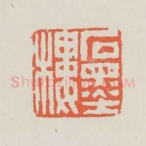清代 黄易篆 印谱《石墨楼》篆刻印章作品图片欣赏