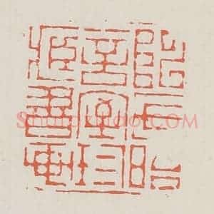 清代 黄易篆 印谱《陈氏晤言室珍藏书画》篆刻印章作品图片欣赏