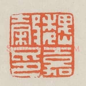 清代 黄易篆 印谱《魏嘉谷印》篆刻印章作品图片欣赏