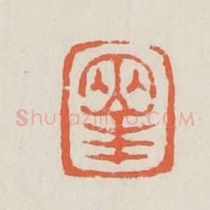 清代 黄易篆 印谱《两峰》篆刻印章作品图片欣赏