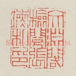 清代 黄易篆 印谱《文渊阁检阅张埙私印》篆刻印章作品图片欣赏