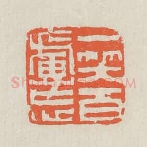 清代 黄易篆 印谱《一笑百虑忘》篆刻印章作品图片欣赏