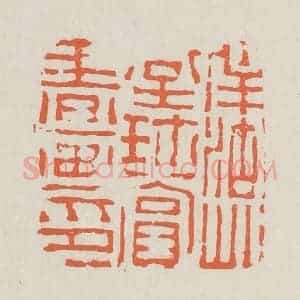 清代 黄易篆 印谱《南湖草堂珍赏书画记》篆刻印章作品图片欣赏
