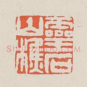 清代 黄易篆 印谱《灵时山樵》篆刻印章作品图片欣赏