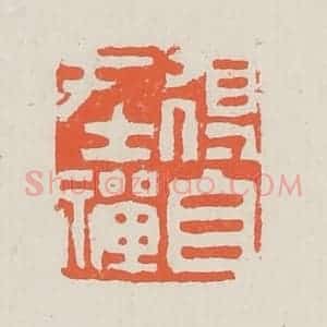 清代 黄易篆 印谱《得自在禅》篆刻印章作品图片欣赏